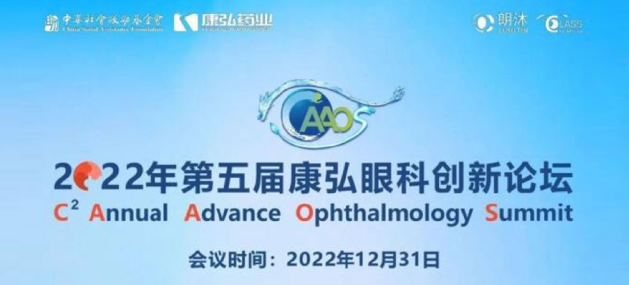 2022年12月31日， 2022年第五屆康弘眼科創(chuàng)新論壇（CAAOS）以線上結(jié)合線下的形式舉行，聚焦眼底疾病診療心得和創(chuàng)新進(jìn)展。