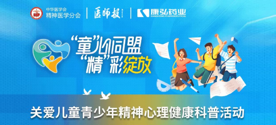 2022年5月14日，由康弘藥業(yè)協(xié)辦的“兒童青少年精神心理疾病診療技能提升項(xiàng)目”正式啟動(dòng)。項(xiàng)目多次開(kāi)展“關(guān)愛(ài)兒童青少年精神心理健康科普活動(dòng)”。