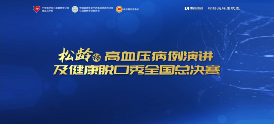 2022年12月8日，“松齡杯”高血壓病例演講及健康脫口秀全國(guó)總決賽在線上圓滿舉行。本次大賽由中華醫(yī)學(xué)會(huì)心血管病學(xué)分會(huì)高血壓學(xué)組、中國(guó)醫(yī)師協(xié)會(huì)中西醫(yī)結(jié)合醫(yī)師分會(huì)心血管病專業(yè)委員會(huì)、《中華高血壓雜志》社聯(lián)合主辦，康弘藥業(yè)公益支持。