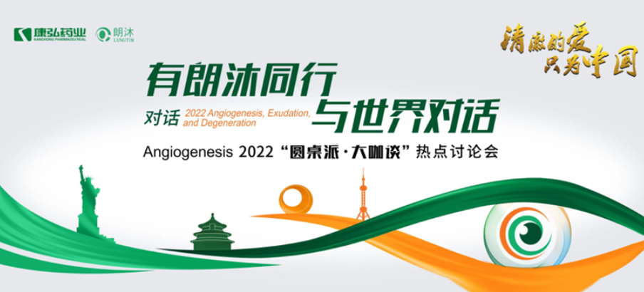 2022年2月17日，“有朗沐同行，與世界對話” Angiogenesis 2022 “圓桌派·大咖談”熱點(diǎn)討論會正式開啟，解讀Angiogenesis2022眼底病治療的最新資訊，共享眼底病領(lǐng)域的學(xué)術(shù)前沿。