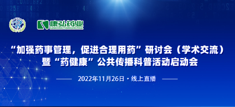 2022年11月26日，由康弘藥業(yè)、北京融和醫(yī)學(xué)發(fā)展基金會(huì)共同發(fā)起“加強(qiáng)藥事管理，促進(jìn)合理用藥暨‘藥健康’公共傳播科普活動(dòng)”。