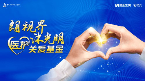 “朗視界 沐光明”醫(yī)護關愛基金