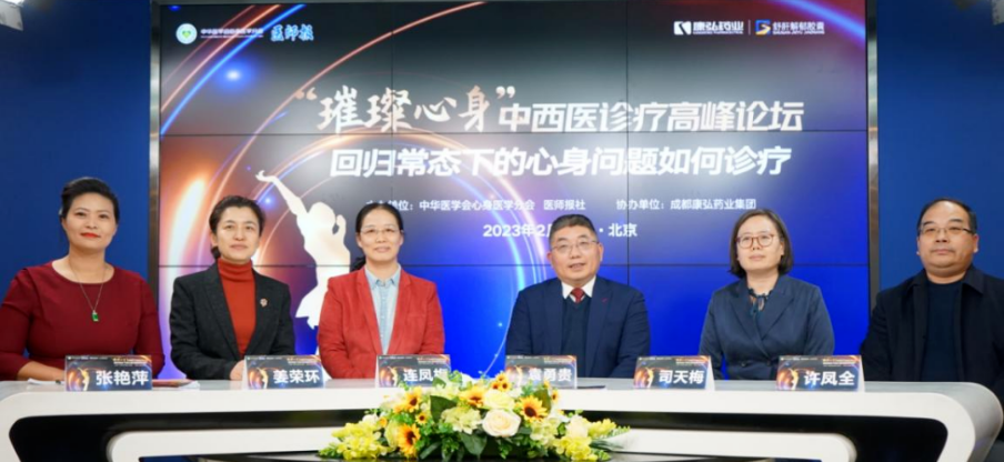 2023年2月26日，由中華醫(yī)學(xué)會(huì)心身醫(yī)學(xué)分會(huì)聯(lián)合醫(yī)師報(bào)社主辦，康弘藥業(yè)協(xié)辦的“‘璀璨心身’中西醫(yī)高峰論壇——回歸常態(tài)下心身問(wèn)題如何診療”論壇在線上、線下同步舉行。
