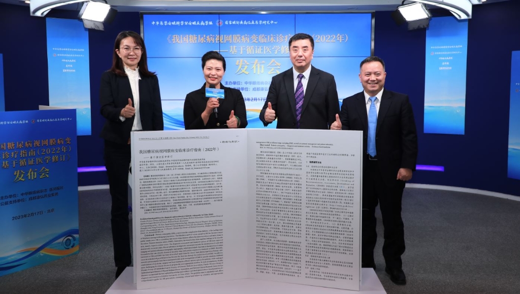 2023年2月17日，由中華眼底病雜志、醫(yī)師報(bào)聯(lián)合主辦，康弘藥業(yè)公益支持的《我國(guó)糖尿病視網(wǎng)膜病變臨床診療指南(2022年)——基于循證醫(yī)學(xué)修訂》媒體發(fā)布會(huì)圓滿舉行。