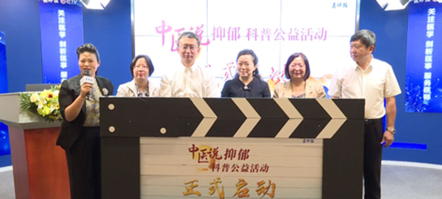 10月15日，醫(yī)師報(bào)主辦、康弘藥業(yè)集團(tuán)公益支持的“中醫(yī)說(shuō)抑郁”科普公益活動(dòng)正式開(kāi)啟?；顒?dòng)旨在推動(dòng)廣大中醫(yī)專家對(duì)公眾進(jìn)行抑郁相關(guān)的科普宣傳，提升公眾從中醫(yī)角度對(duì)抑郁的正確認(rèn)知。