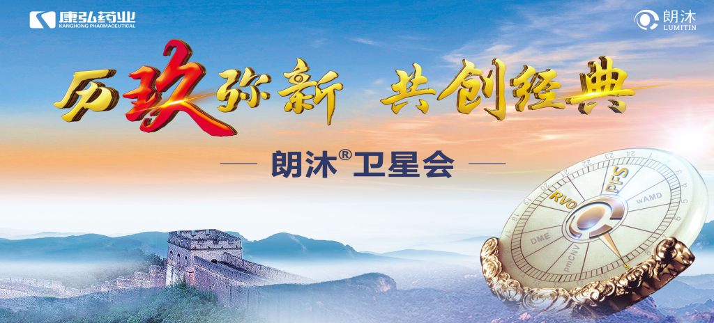 2023年12月15日，在第十七屆中國醫(yī)師協(xié)會眼科醫(yī)師分會年會（COA 2023）召開期間，康弘藥業(yè)舉辦“歷玖彌新 共創(chuàng)經(jīng)典”眼底病規(guī)范診療專題會，攜手中國眼底專家，探討眼底病診療熱點(diǎn)話題。