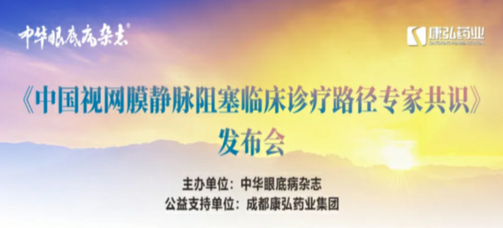 2024年3月2日，《中國視網(wǎng)膜靜脈阻塞臨床診療路徑專家共識》發(fā)布會在杭州舉行。