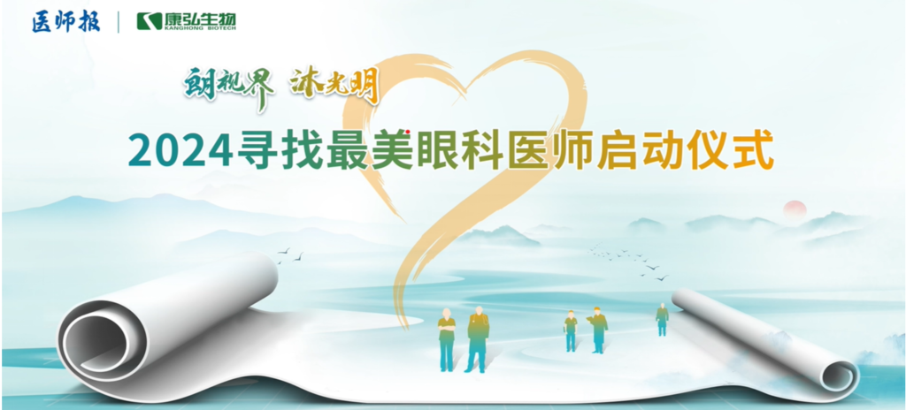 3月21日，第九屆醫(yī)學(xué)家年會(huì)（2024）在北京開(kāi)幕，會(huì)上啟動(dòng)了2024“朗視界 沐光明”尋找最美眼科醫(yī)師活動(dòng)。