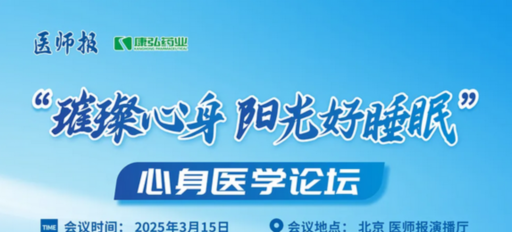 2025年3月15日，“璀璨心身·陽光好睡眠”心身醫(yī)學(xué)論壇在線上舉行