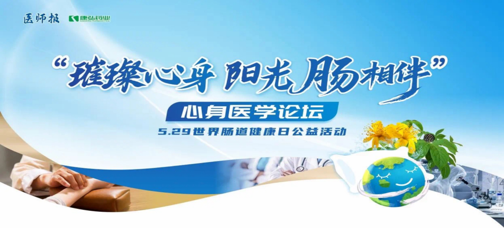2025年5月25日，“璀璨心身·陽(yáng)光‘腸’相伴”心身醫(yī)學(xué)論壇在京舉辦。論壇上，由康弘藥業(yè)攜手《醫(yī)師報(bào)》社以及全國(guó)多家醫(yī)療單位，共同發(fā)起“璀璨心身·中西醫(yī)說(shuō)抑郁”精神心理及心身疾病中西醫(yī)診療項(xiàng)目——“璀璨心身·陽(yáng)光‘腸’相伴”5.29世界腸道健康日公益活動(dòng)正式啟動(dòng)。
