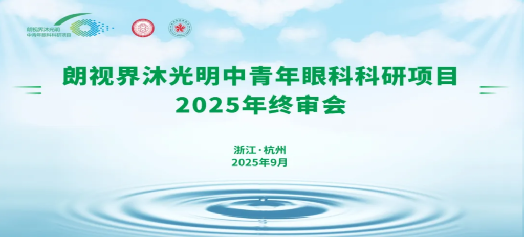 2025年9月6日，朗視界沐光明中青年眼科科研項(xiàng)目2025年度終審會在杭州圓滿舉行。